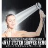 4WAYシステムシャワーNEMO