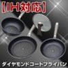 ダイヤモンドコートフライパン（IH対応）