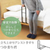 立ち上がりアシスト手すり　つかまり君