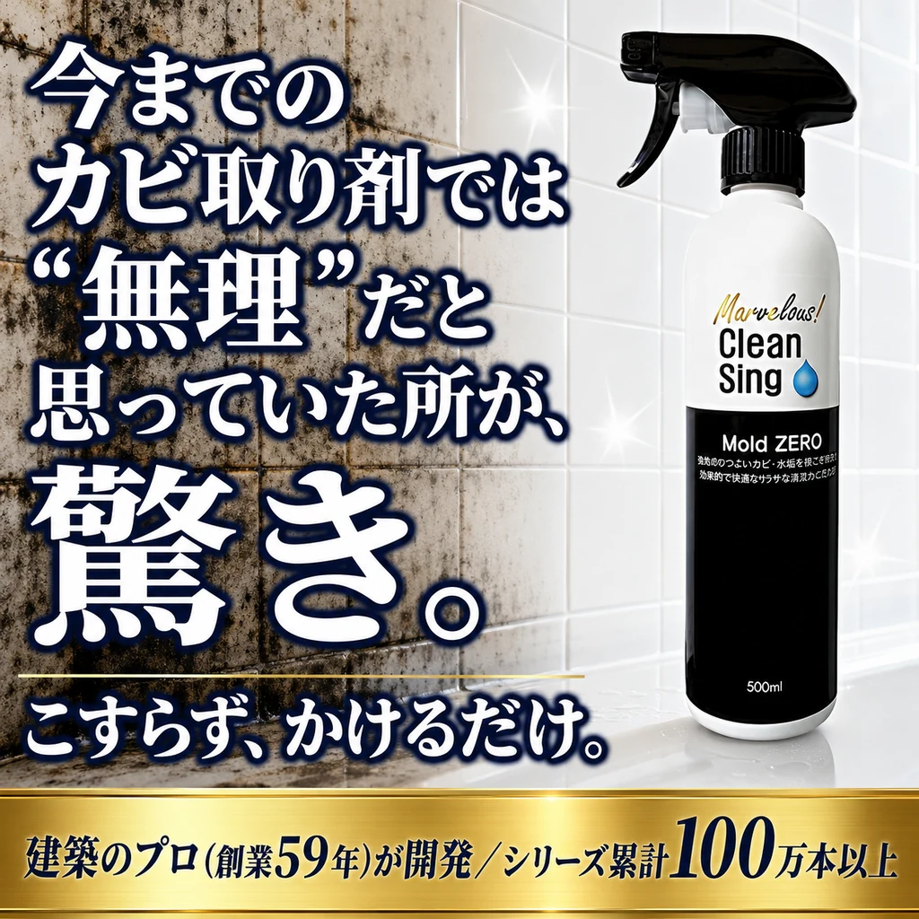 モールドゼロ 今までのカビ取り剤では無理だと思っていた所が驚き こすらずかけるだけ 建築のプロ創業59年が開発 シリーズ累計100万本以上