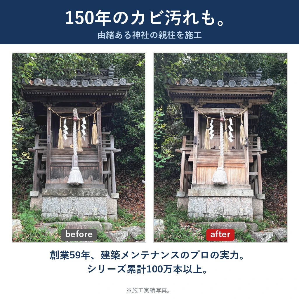 150年の神社のカビ汚れも施工 Before After 創業59年