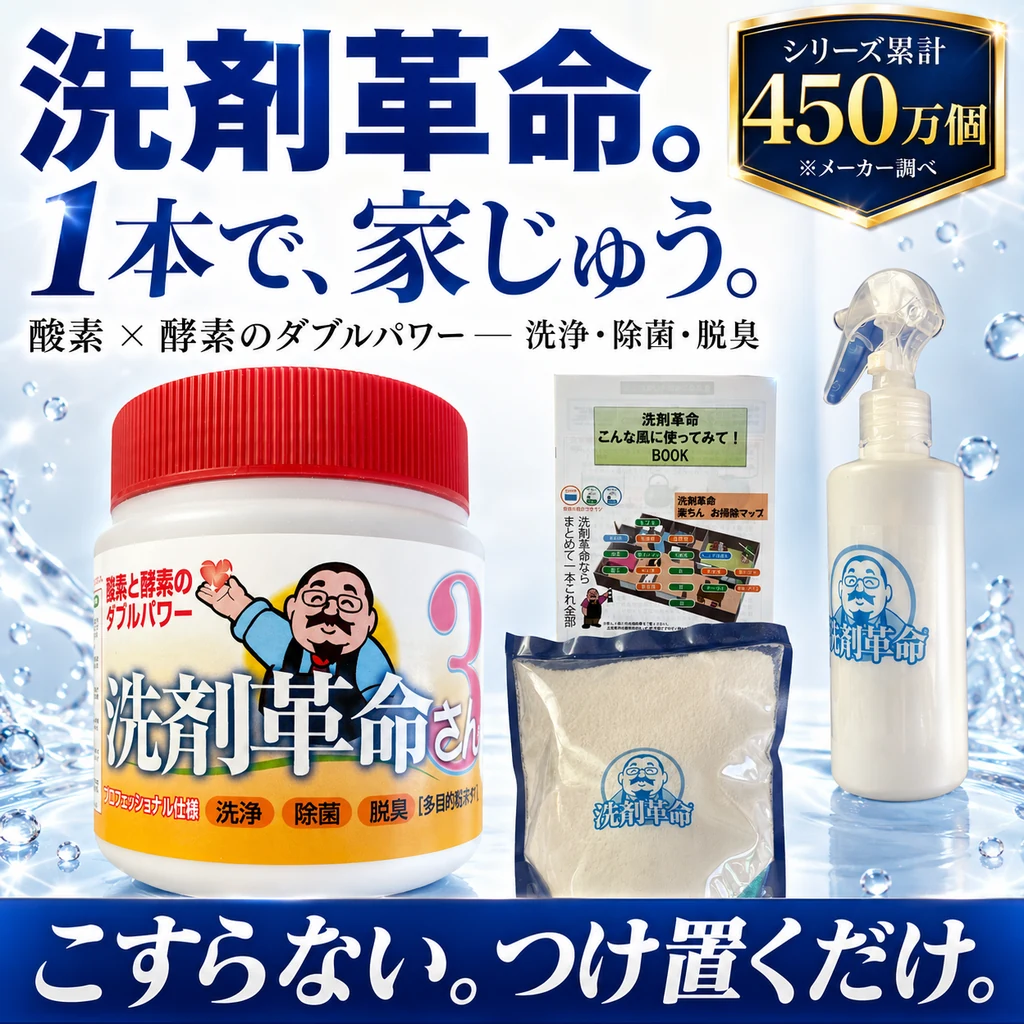 洗剤革命さん3 1本で家じゅう 酸素と酵素のダブルパワー 洗浄除菌脱臭 シリーズ累計450万個