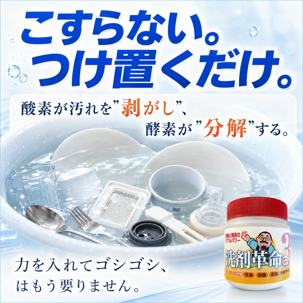 こすらない つけ置くだけ 酸素が汚れを剥がし酵素が分解する
