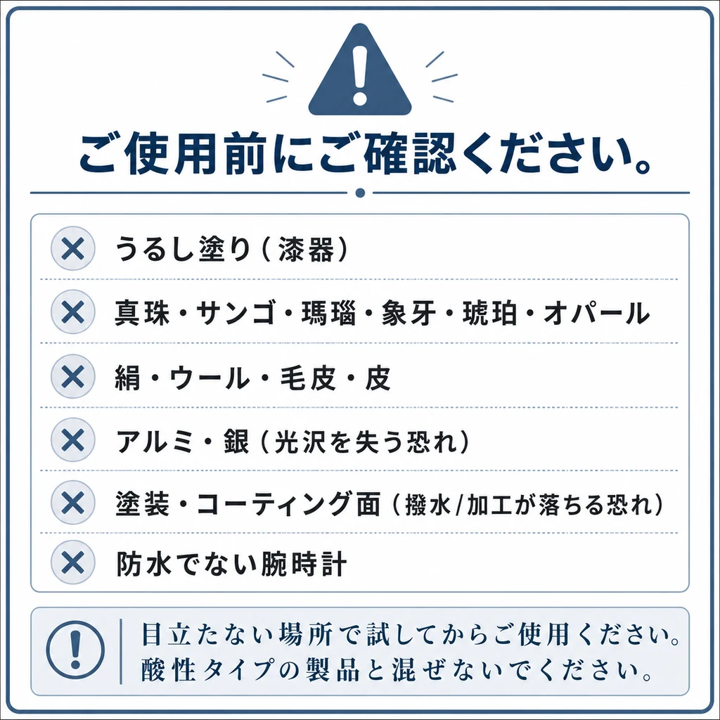 ご使用前にご確認ください 使えない素材 漆器 真珠 サンゴ 象牙 絹 ウール 革 アルミ 銀 コーティング