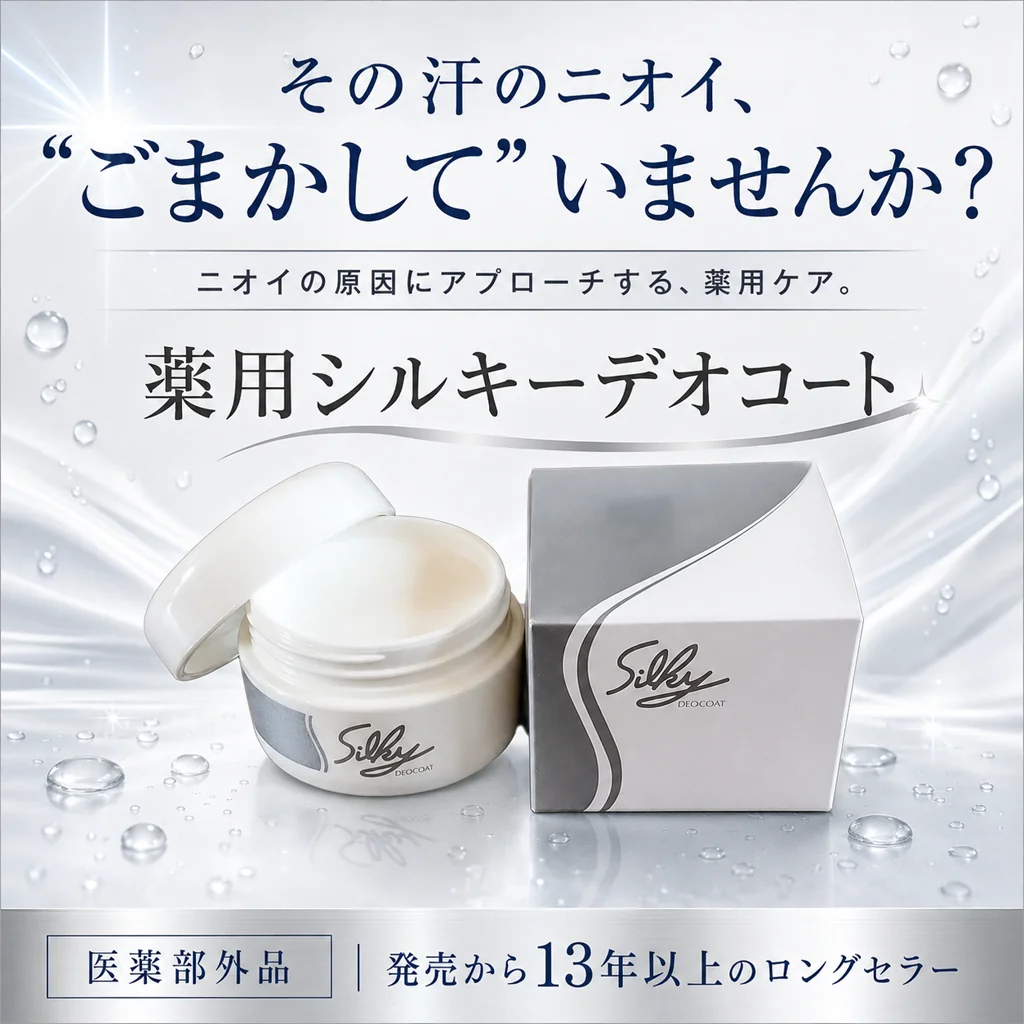 その汗のニオイ、ごまかしていませんか