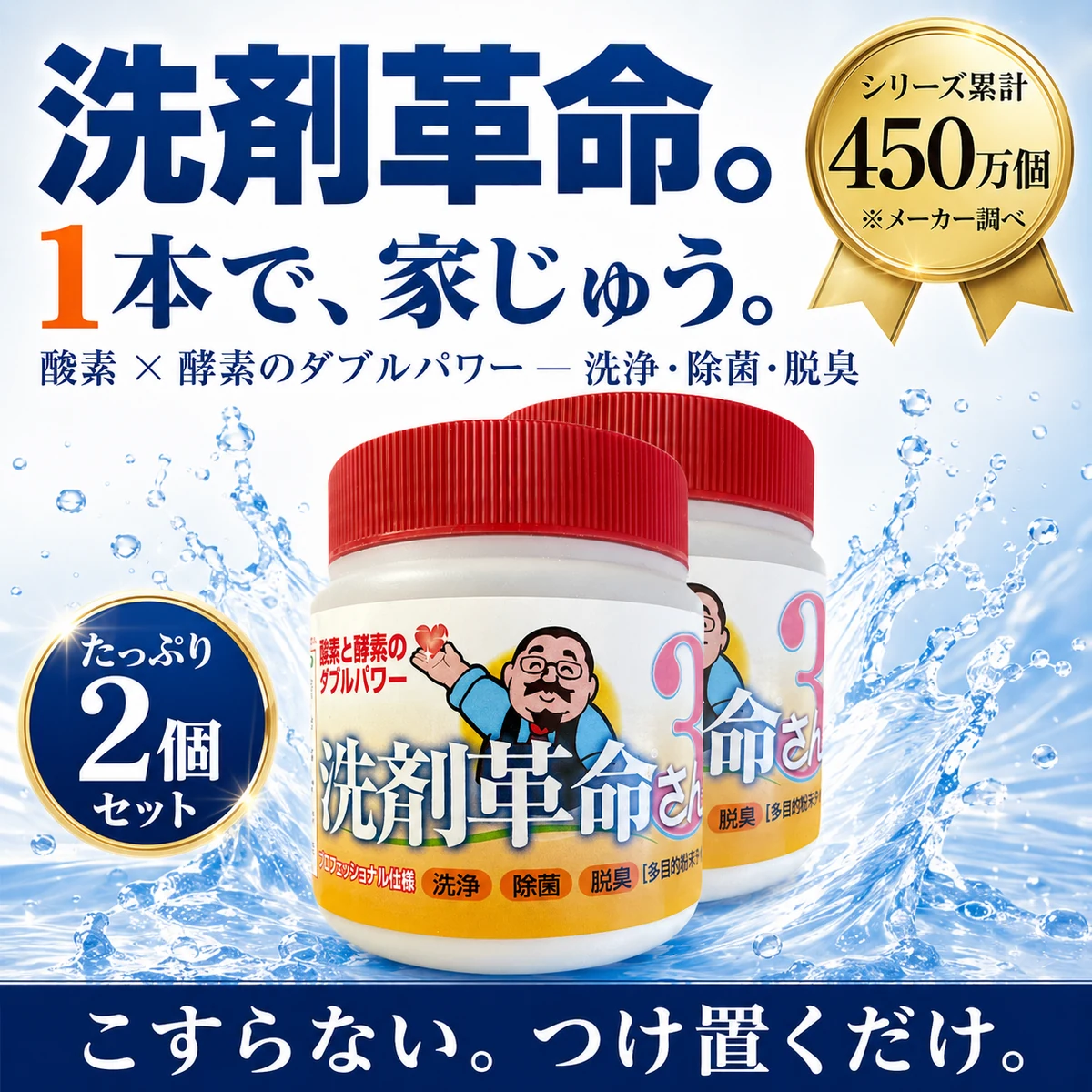洗剤革命さん3 500g 2個セット 1本で家じゅう 酸素と酵素のダブルパワー 洗浄除菌脱臭 シリーズ累計450万個