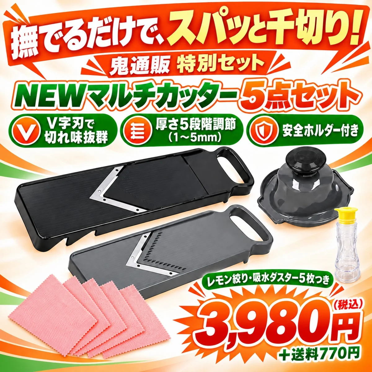 鬼通販 特別セット NEWマルチカッター5点セット レモン絞り・吸水ダスター5枚つき 3,980円（税込）＋送料770円