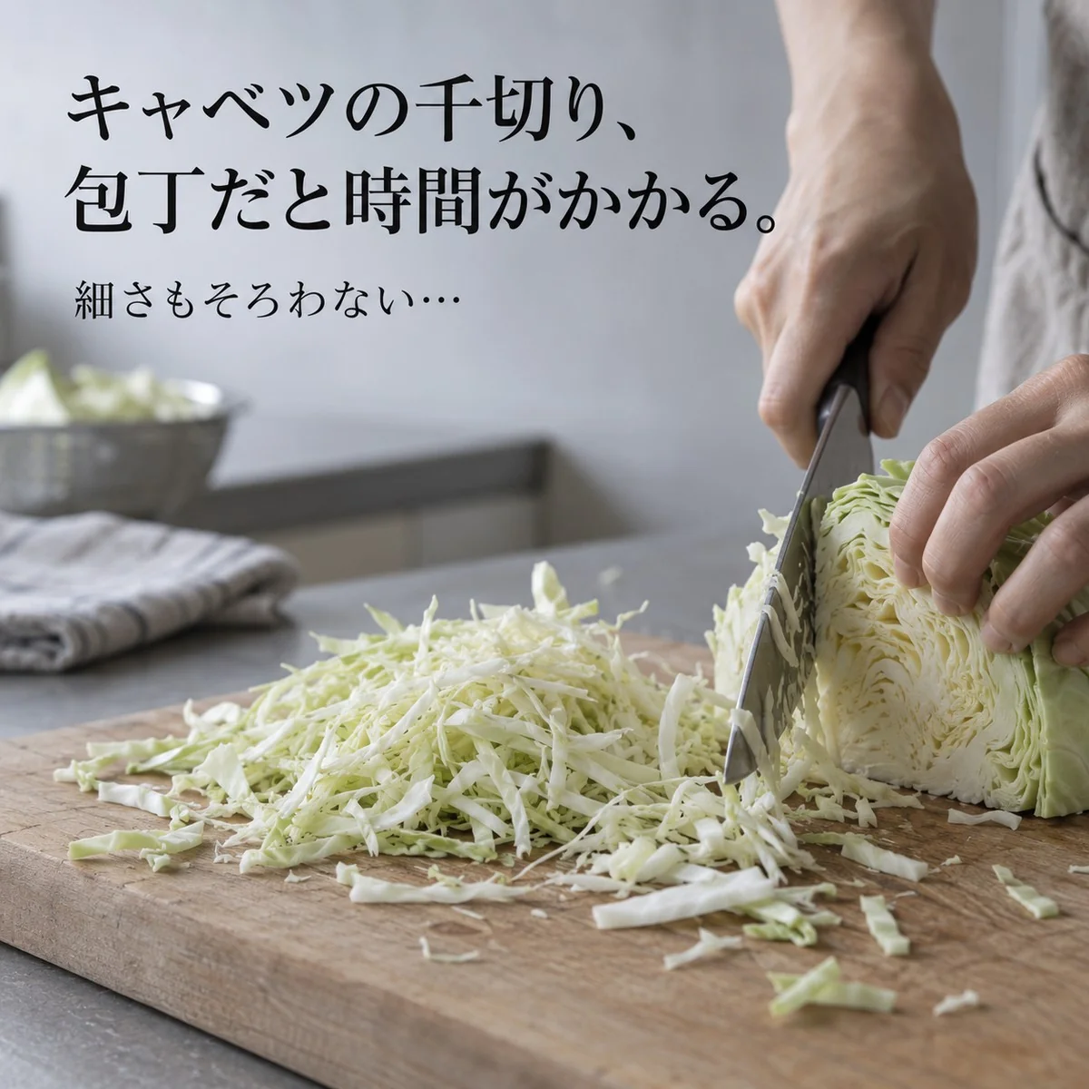 キャベツの千切り、包丁だと時間がかかる。細さもそろわない