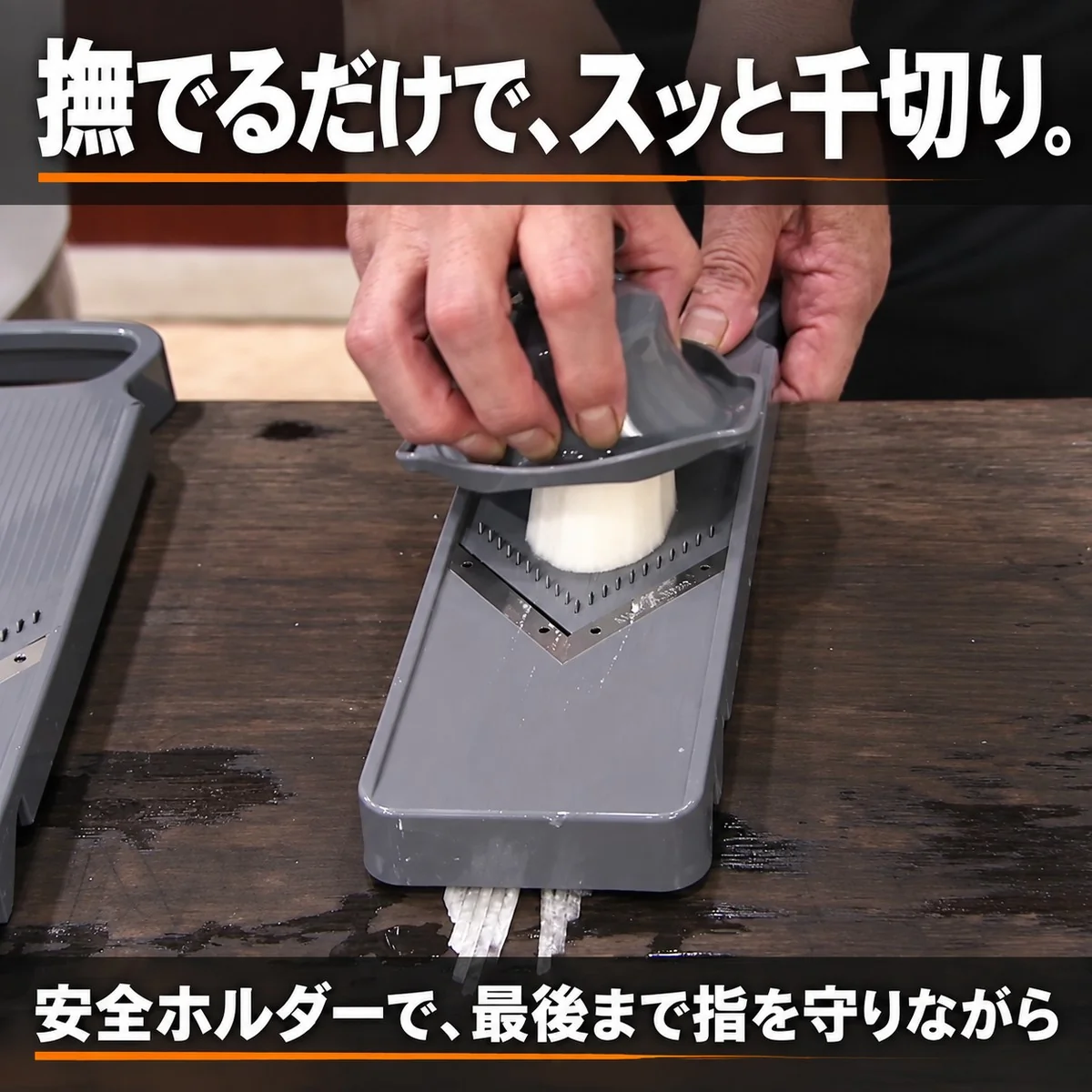 撫でるだけで、スッと千切り。安全ホルダーで最後まで指を守りながら