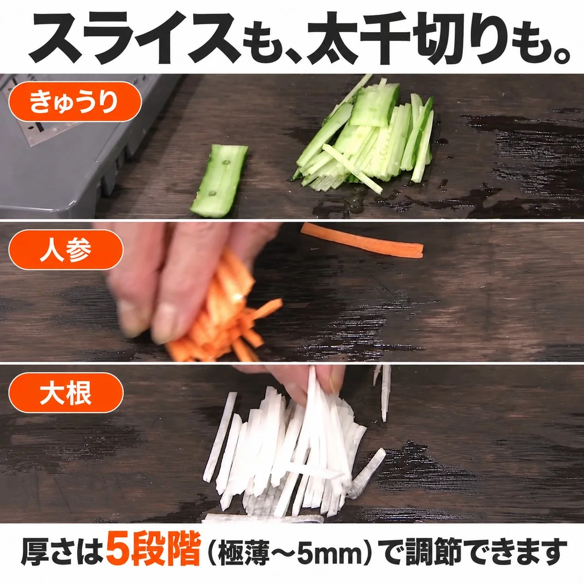 スライスも、太千切りも。きゅうり 人参 大根。厚さは5段階（極薄〜5mm）で調節できます