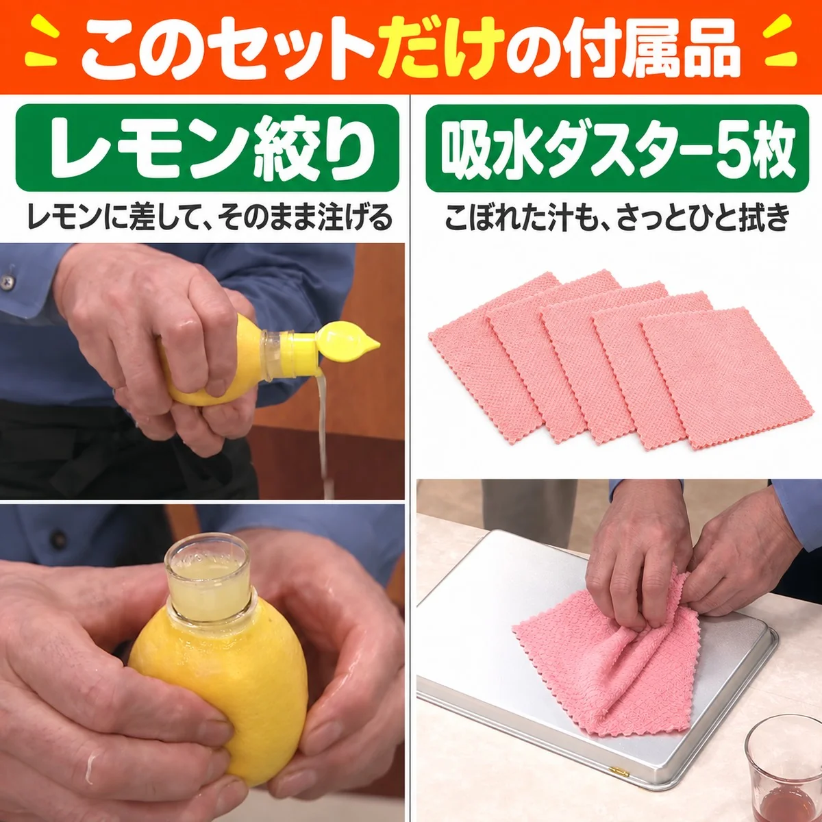 このセットだけの付属品 レモン絞り レモンに差して、そのまま注げる 吸水ダスター5枚 こぼれた汁も、さっとひと拭き