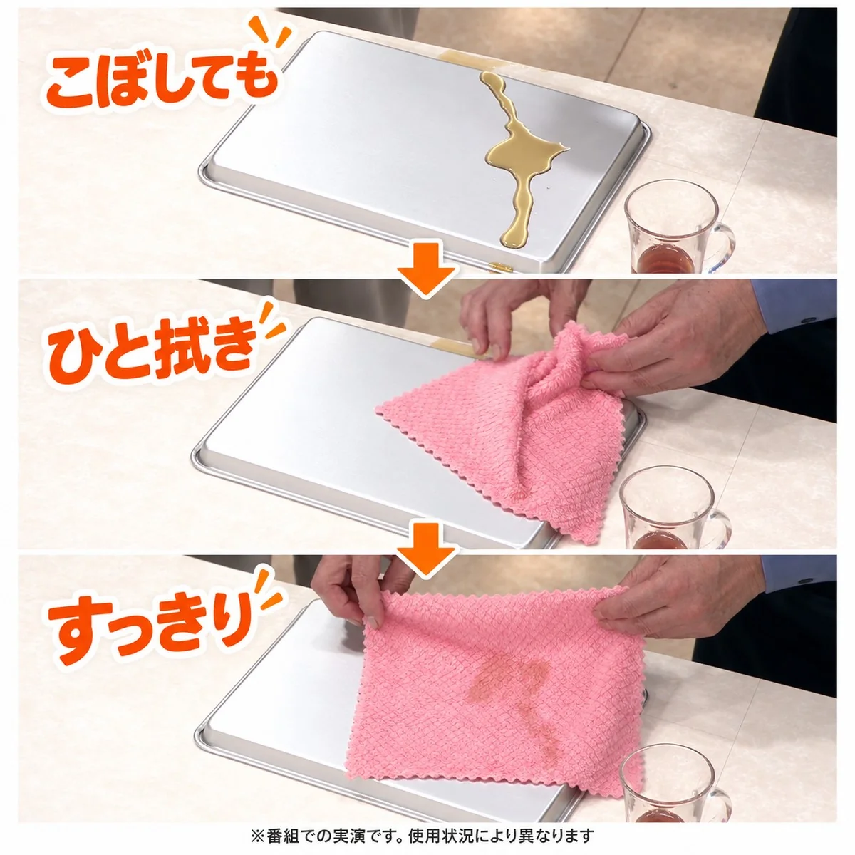 こぼしても ひと拭き すっきり 番組での実演です。使用状況により異なります