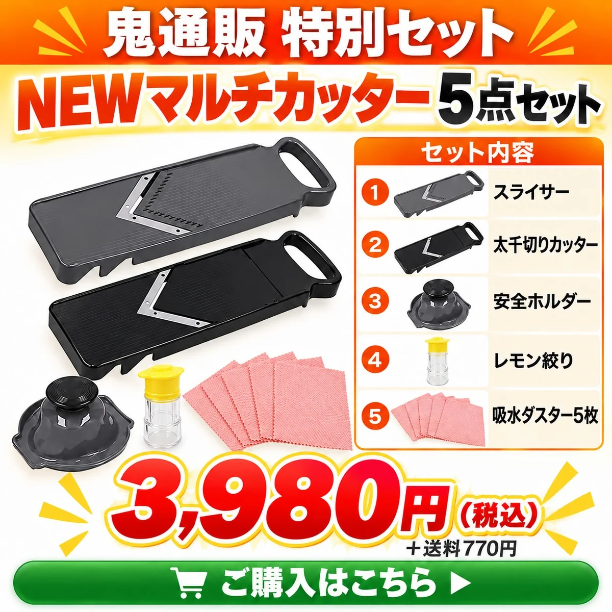 鬼通販 特別セット NEWマルチカッター5点セット セット内容 スライサー 太千切りカッター 安全ホルダー レモン絞り 吸水ダスター5枚 3,980円（税込）＋送料770円