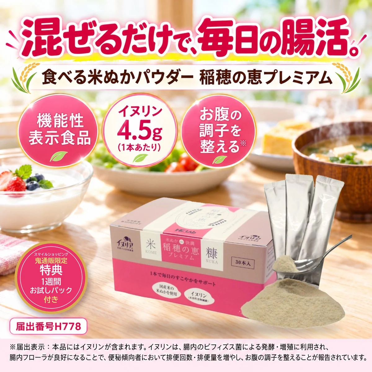 混ぜるだけで、毎日の腸活。食べる米ぬかパウダー 稲穂の恵プレミアム 機能性表示食品 イヌリン4.5g(1本あたり)お腹の調子を整える 届出番号H778