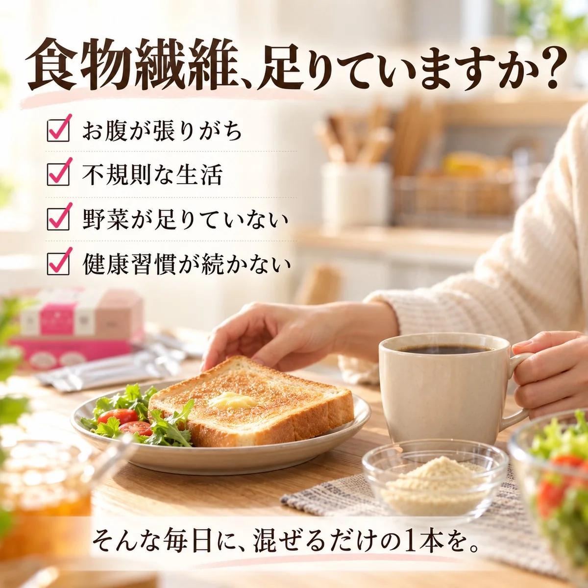 食物繊維、足りていますか? お腹が張りがち 不規則な生活 野菜が足りていない 健康習慣が続かない
