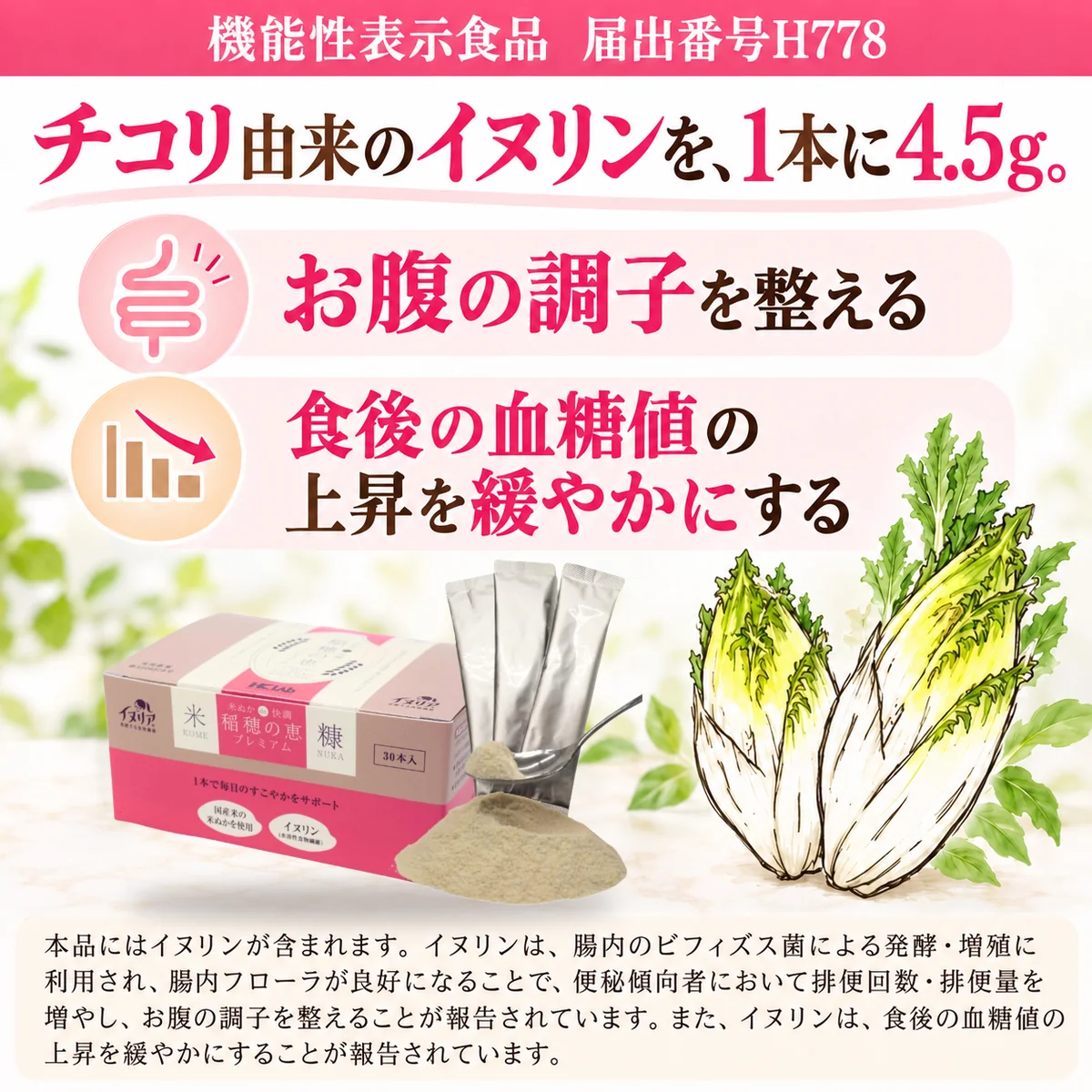 機能性表示食品 届出番号H778 チコリ由来のイヌリンを、1本に4.5g。お腹の調子を整える 食後の血糖値の上昇を緩やかにする