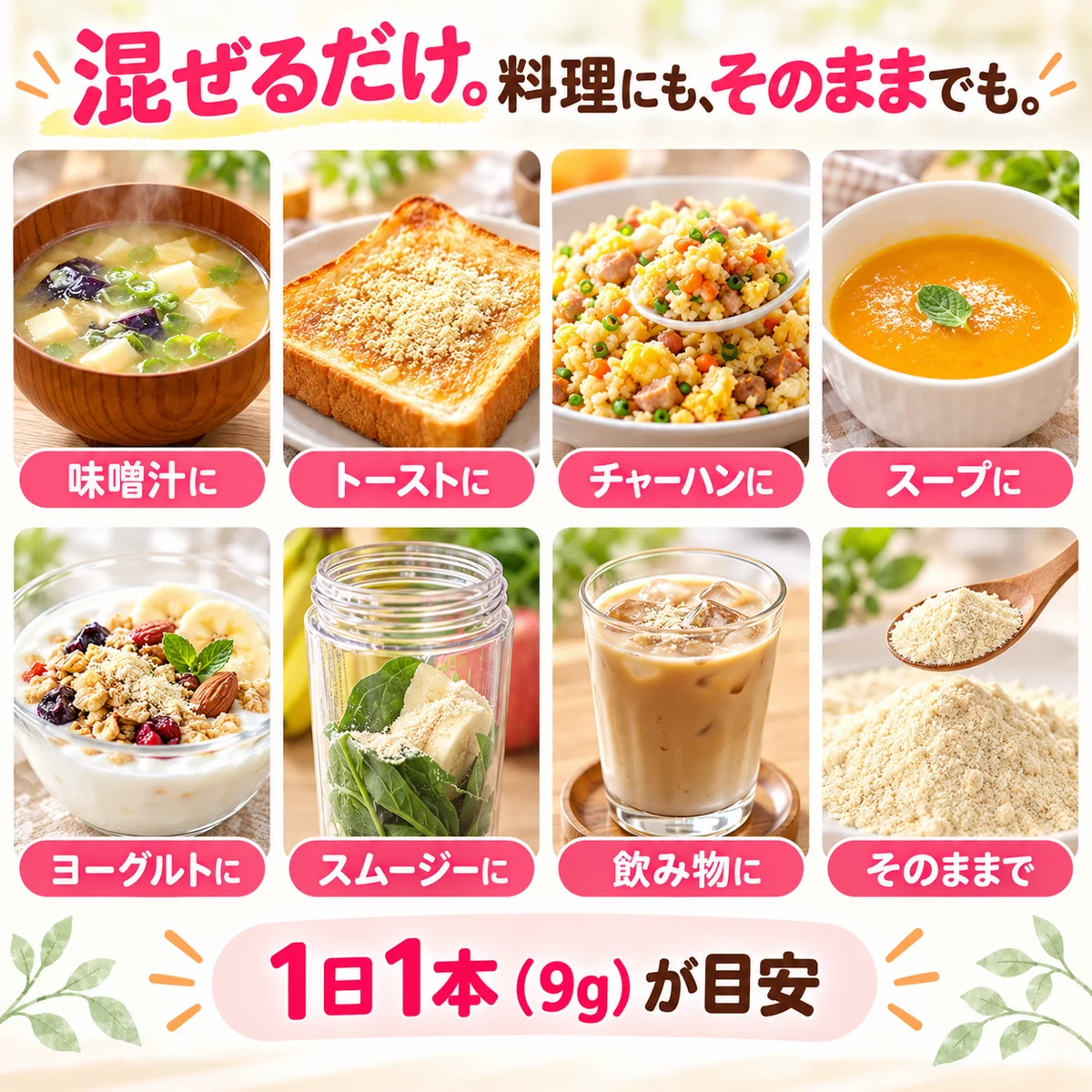 混ぜるだけ。料理にも、そのままでも。味噌汁 トースト チャーハン スープ ヨーグルト スムージー 飲み物 そのままで 1日1本(9g)が目安