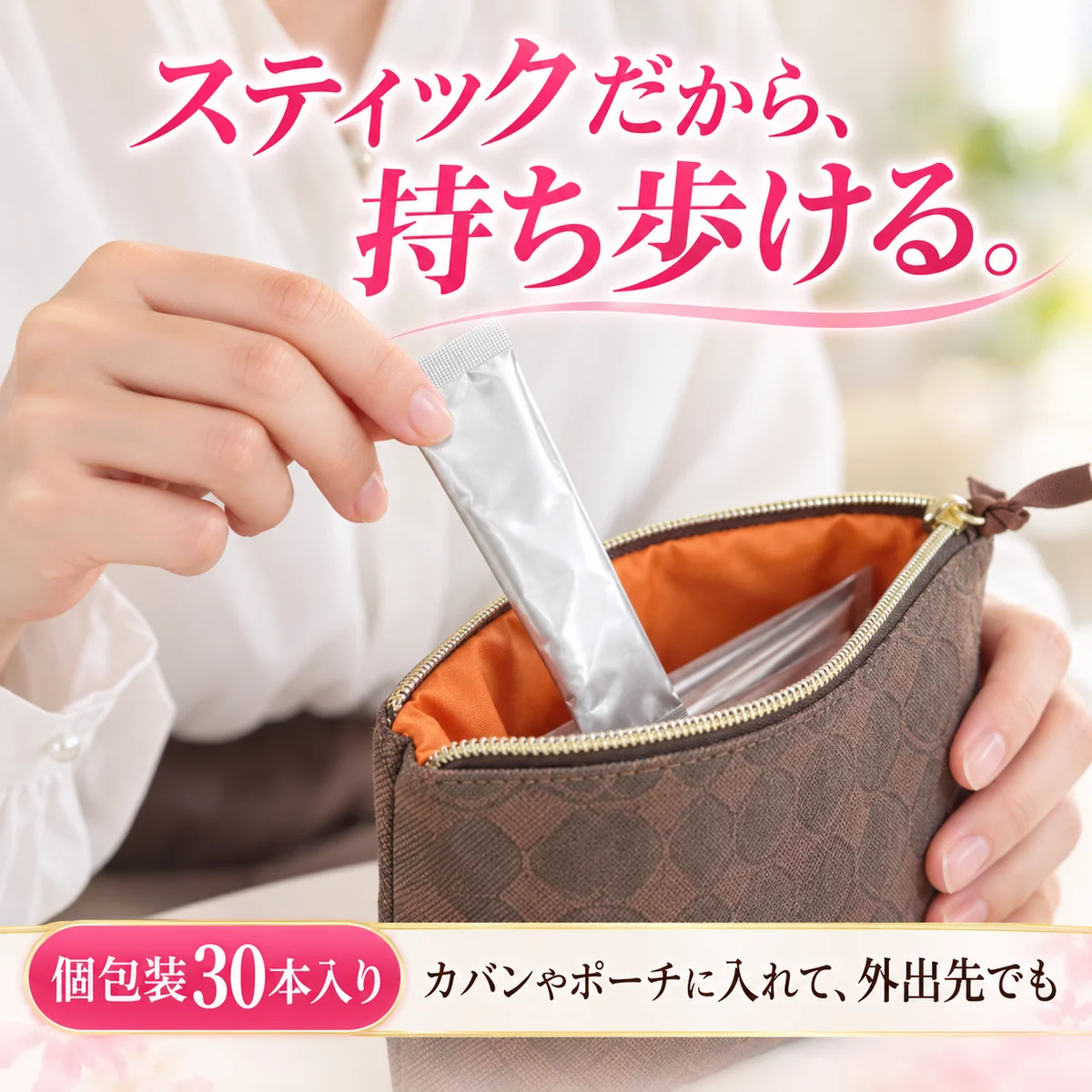 スティックだから、持ち歩ける。個包装30本入り カバンやポーチに入れて、外出先でも