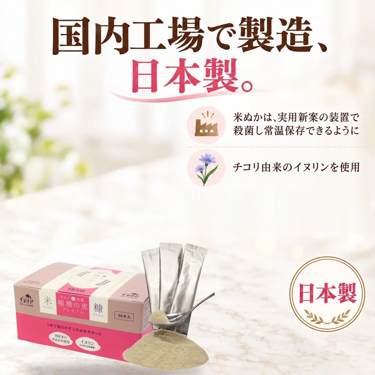 国内工場で製造、日本製。米ぬかは実用新案の装置で殺菌し常温保存できるように チコリ由来のイヌリンを使用