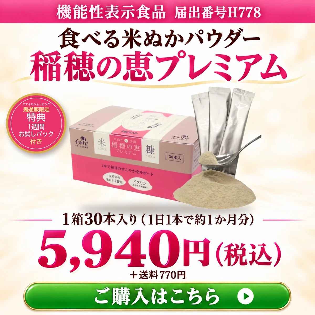 食べる米ぬかパウダー 稲穂の恵プレミアム 1箱30本入り(1日1本で約1か月分)5,940円(税込)+送料770円