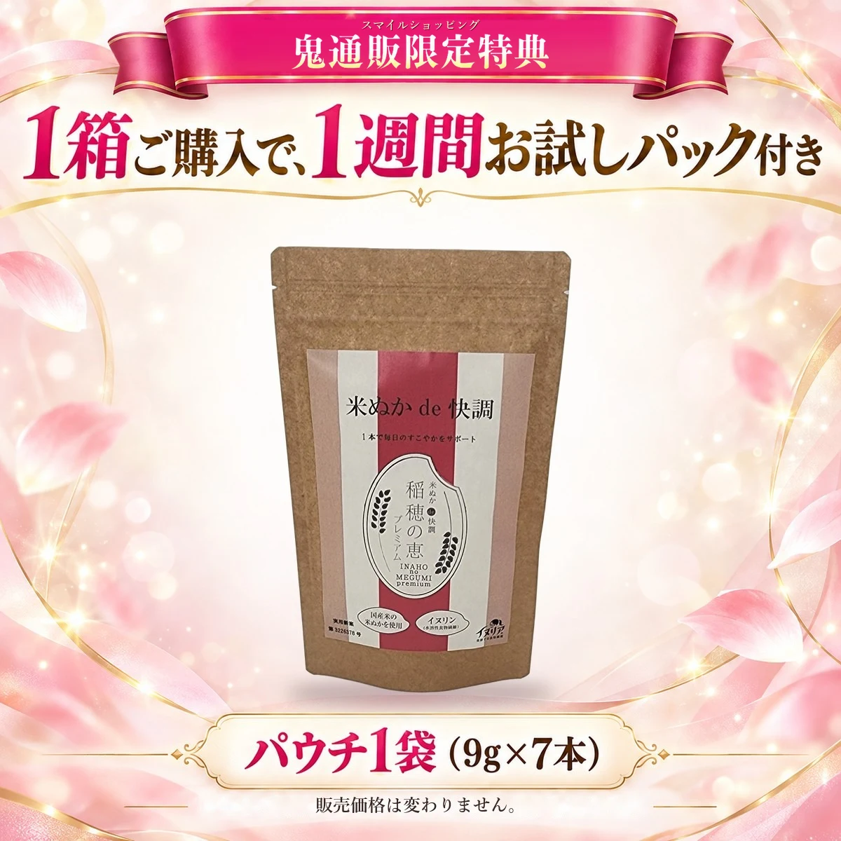 スマイルショッピング 鬼通販限定特典 1箱ご購入で、1週間お試しパック付き パウチ1袋(9g×7本) 販売価格は変わりません。