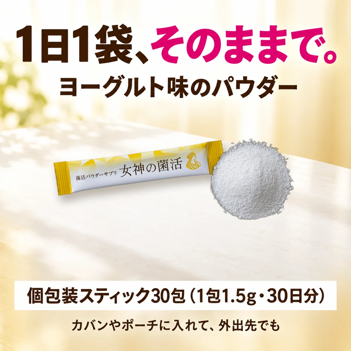 1日1袋、そのままで。ヨーグルト味のパウダー 個包装スティック30包（1包1.5g・30日分）